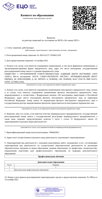 Лицензия на осуществление образовательной деятельности